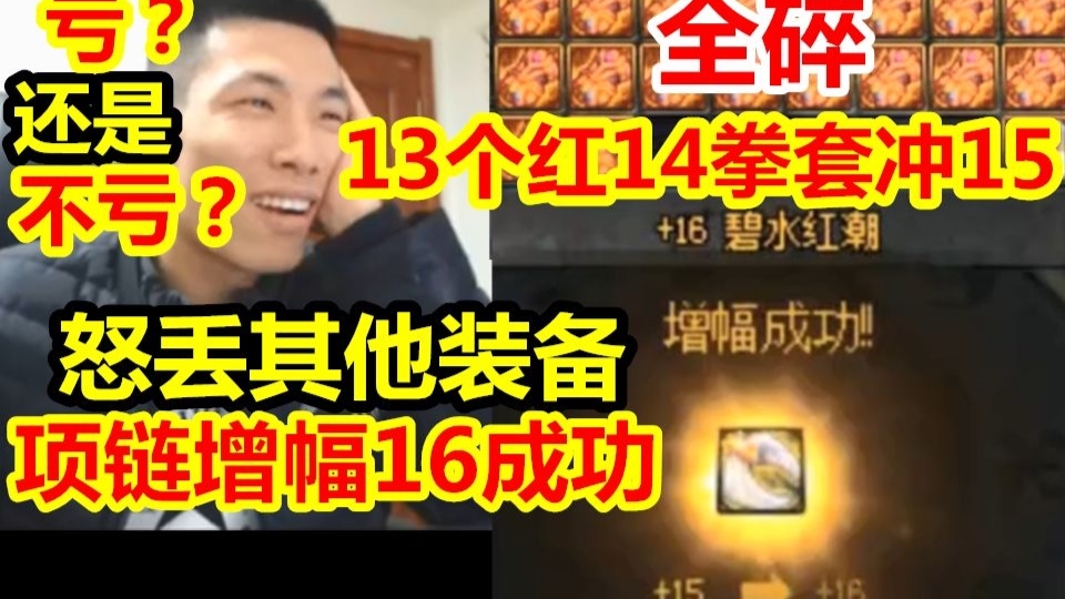 13个红14拳套冲15全碎!宝哥怒丢一堆红16、红15的装备!最后项链增幅16成功!亏还是不亏!